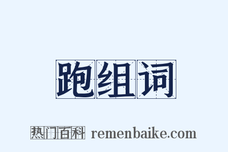 跑组词是什么意思的图片